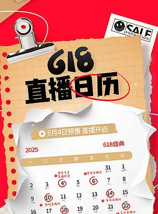 618直播日歷紅色背景海報