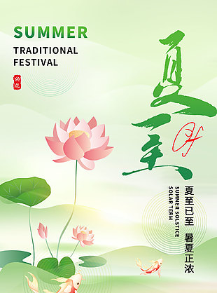 夏至已至暑夏正濃唯美荷花海報