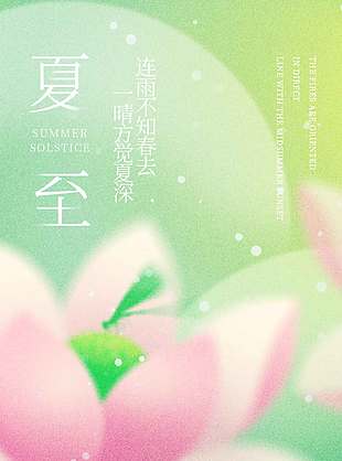 連雨不知春去一晴方覺夏深唯美夏至海報