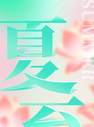 夏至已至白晝最長小清新海報