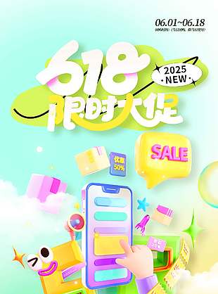 618限時大促創意彩色背景海報