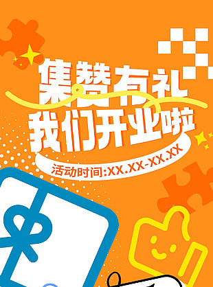 集贊有禮我們開業啦橙色背景促銷海報