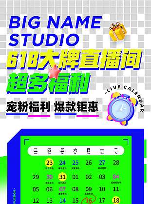 618直播間超多福利創意日歷海報