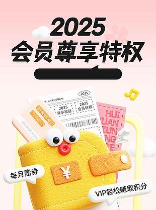 2505會員尊享特權粉色背景促銷海報