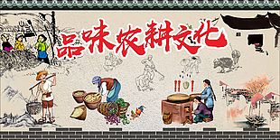 品味農耕文化展板設計