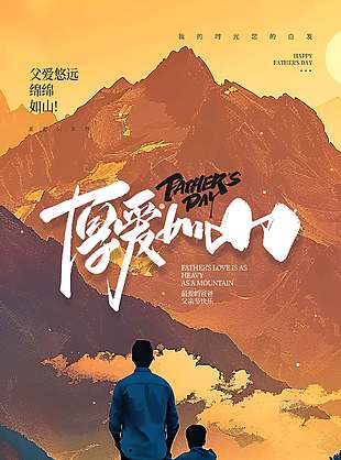 厚愛如山攀登山頂父子背景海報(bào)