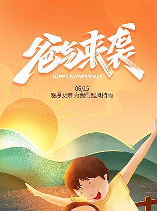 爸氣來襲卡通創意涂鴉風海報
