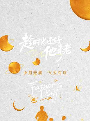 趁時(shí)光還好他未老親子剪影星空背景海報(bào)