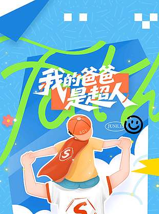 我的爸爸是超人父親節創意手繪海報