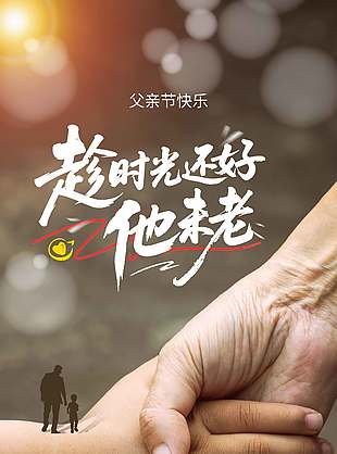 趁時(shí)光還好他未老手拉手實(shí)景海報(bào)