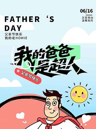 我的爸爸是超人創意卡通涂鴉風海報