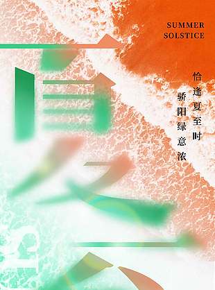 創(chuàng)意設(shè)計(jì)海平面夏至海報(bào)