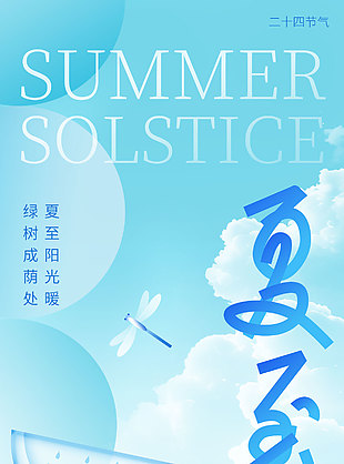 夏至陽光暖綠樹成蔭處藍色清涼感背景海報