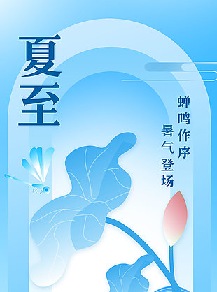 蟬鳴作序暑氣登場創意荷花背景海報