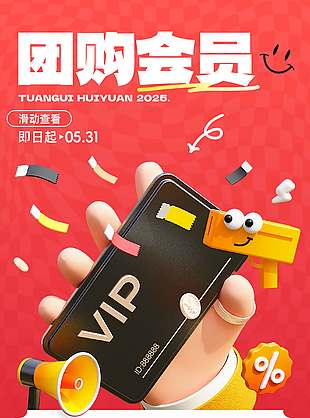 618團購會員享折扣紅色背景促銷海報
