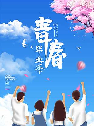 藍(lán)色清新校園風(fēng)畢業(yè)季宣傳海報(bào)