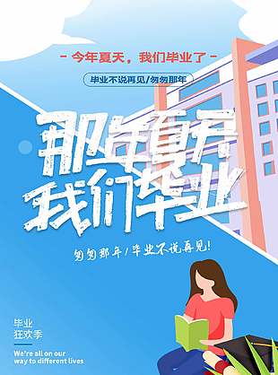 匆匆那年唯美清新畢業(yè)季海報(bào)