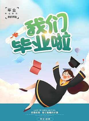 未來(lái)可期卡通畢業(yè)季宣傳海報(bào)
