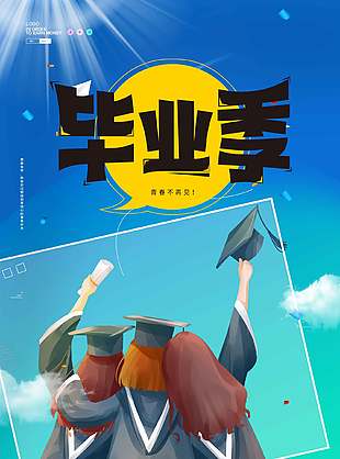 青春不再見(jiàn)唯美畢業(yè)季海報(bào)