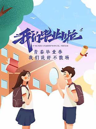 青春不散場(chǎng)卡通唯美畢業(yè)季海報(bào)