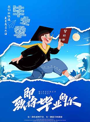 藍(lán)色大氣卡通創(chuàng)意畢業(yè)季海報(bào)