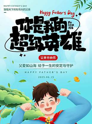 你是我的超級英雄涂鴉風父親節海報