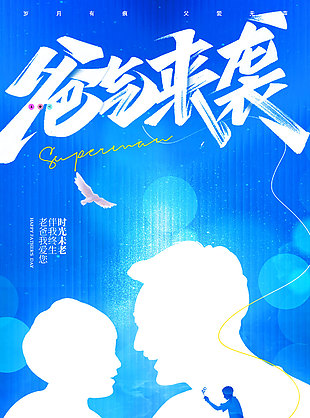 爸氣來襲創意剪影藍色背景父親節海報