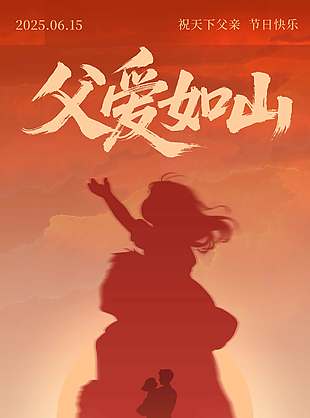父愛如山創(chuàng)意剪影紅色背景海報(bào)