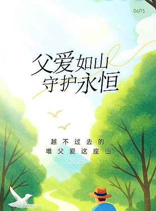 父愛如山守護永恒卡通插畫溫馨海報