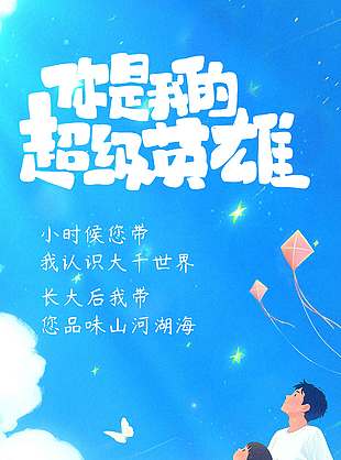 你是我的超级英雄唯美插画父亲节海报