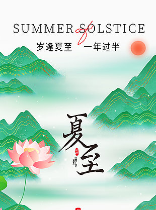 歲逢夏至一年過半水墨山水意境海報