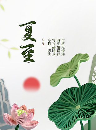 古诗词创意设计夏至宣传海报
