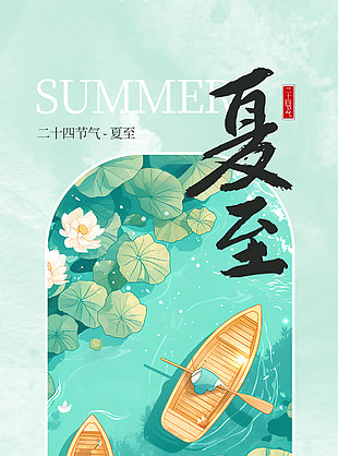 夏至已至美好始長小清新夏至海報