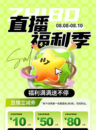 直播福利季卡通星星綠色背景海報