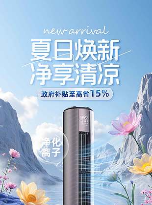 夏日煥新凈享清涼花卉背景電器海報