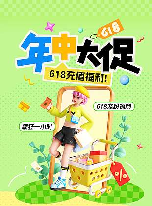 618年中大促充值福利3D人物海報
