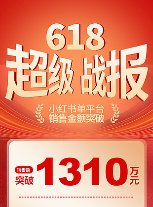 618超級戰報小紅書平臺銷售海報