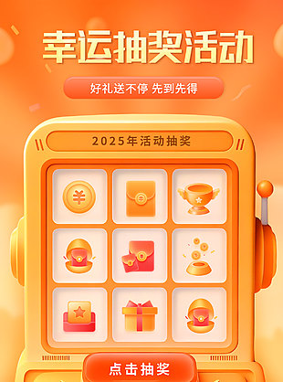 2025幸運抽獎活動黃色背景促銷海報