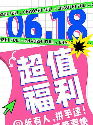 618超值福利創意設計海報