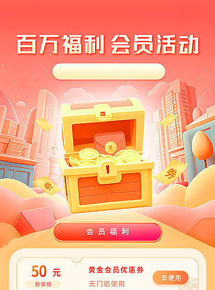 百萬福利會員活動紅色背景促銷海報