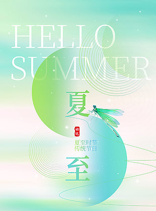 日北至日長之至日影短至故曰夏至唯美海報