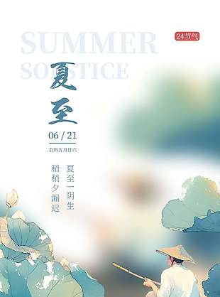 夏至一陰生稍稍夕漏遲中式美學海報