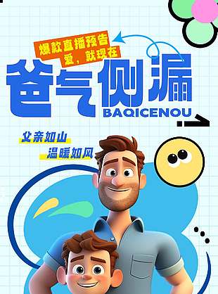 爸氣側漏創意卡通人物直播預約海報