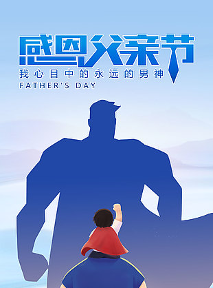 感恩父親節創意卡通剪影海報
