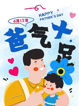 爸氣十足父愛如山涂鴉風(fēng)海報(bào)