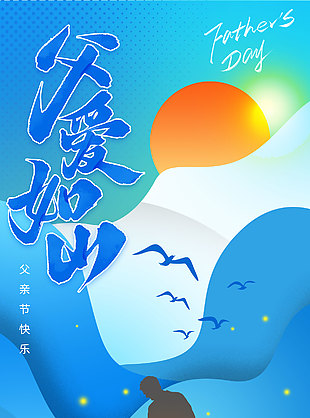 父親的背影是最安心的港灣藍色背景海報