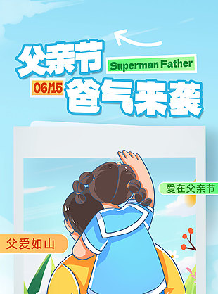 父親節爸氣來襲創意卡通插畫海報