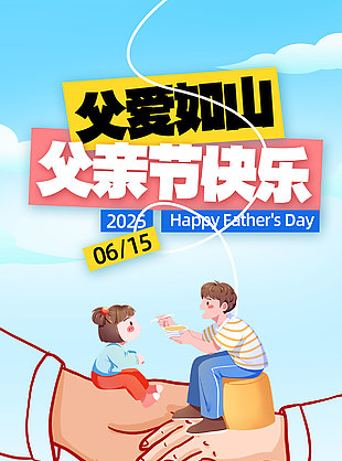 父愛如山父親節快樂涂鴉風海報