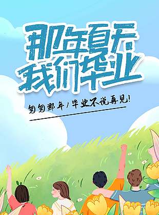 簡(jiǎn)約文藝清新風(fēng)畢業(yè)季海報(bào)