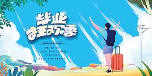 藍色卡通創意畢業狂歡優惠海報